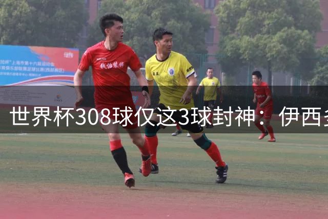 世界杯308球仅这3球封神：伊西多尔凌空斩、姆巴佩诡异弧线、迪亚洛一条龙