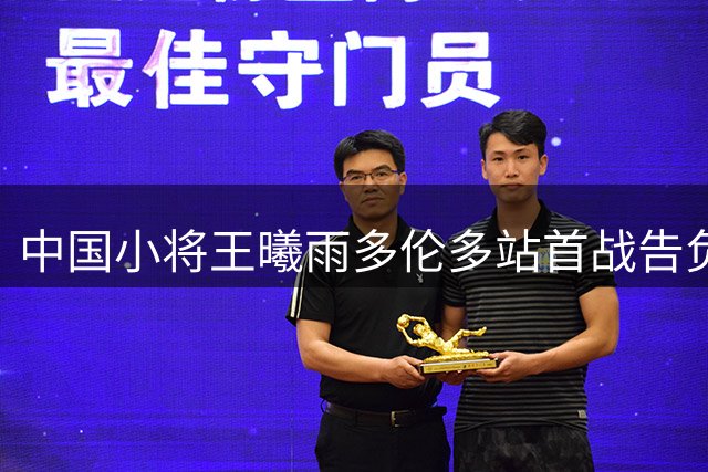 中国小将王曦雨多伦多站首战告负 不敌强敌贝莱克