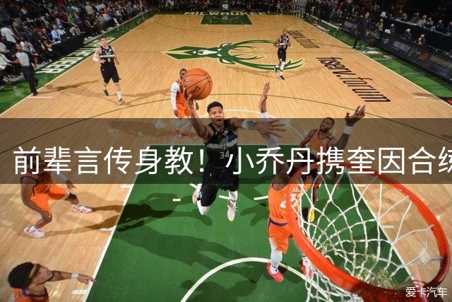 前辈言传身教！小乔丹携奎因合练 威少意外现身