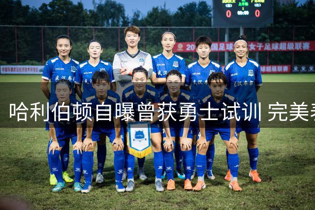 哈利伯顿自曝曾获勇士试训 完美表现却错失联手库里良机