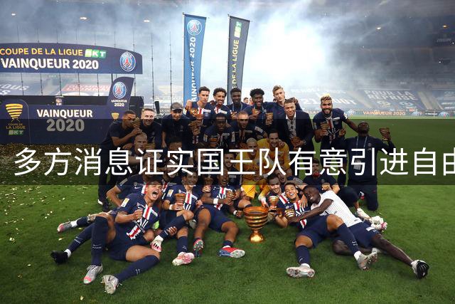 多方消息证实国王队有意引进自由球员奥拉迪波