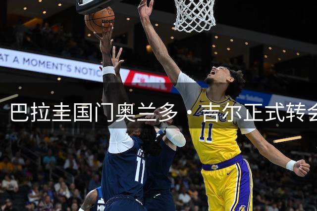 巴拉圭国门奥兰多·吉尔正式转会里尔 签下五年长约