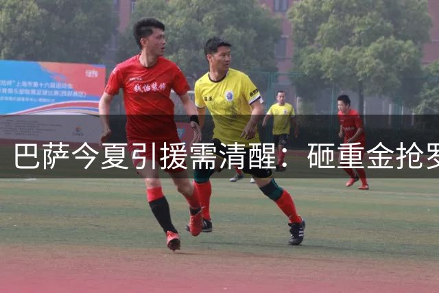 巴萨今夏引援需清醒：砸重金抢罗德里恐得不偿失