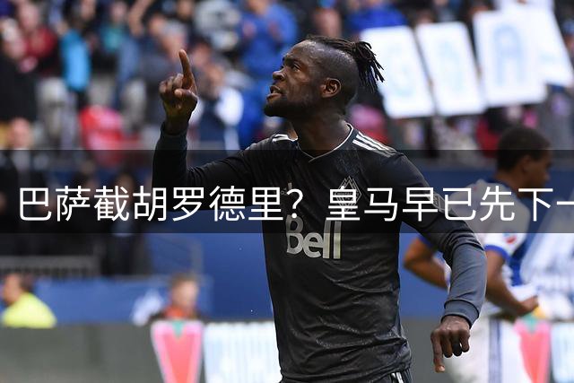 巴萨截胡罗德里？皇马早已先下一城说实话，看到“巴萨可能截胡罗德里”这个消息的时候，我愣了一下
