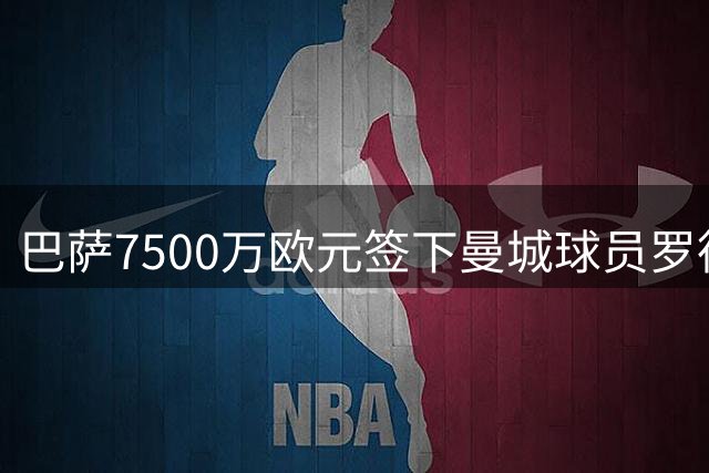 巴萨7500万欧元签下曼城球员罗德里