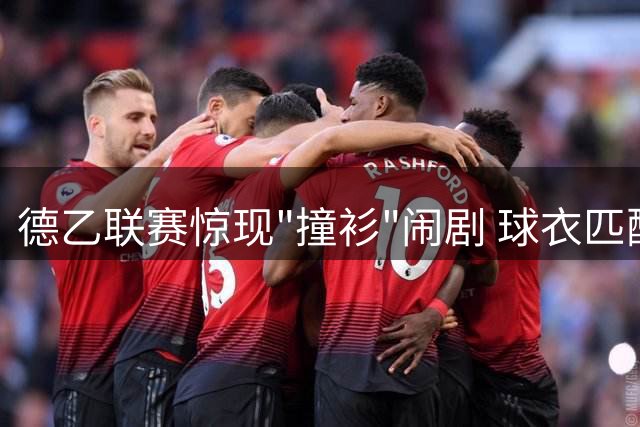 德乙联赛惊现"撞衫"闹剧 球衣匹配系统遭质疑