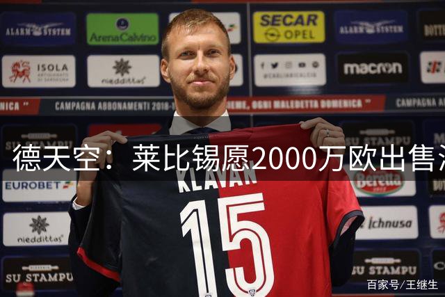 德天空：莱比锡愿2000万欧出售海特勒伊达，并倾向于永久转会