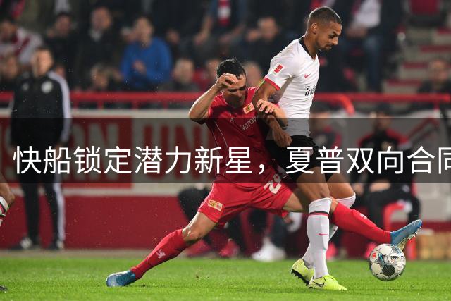快船锁定潜力新星，夏普双向合同即将尘埃落定