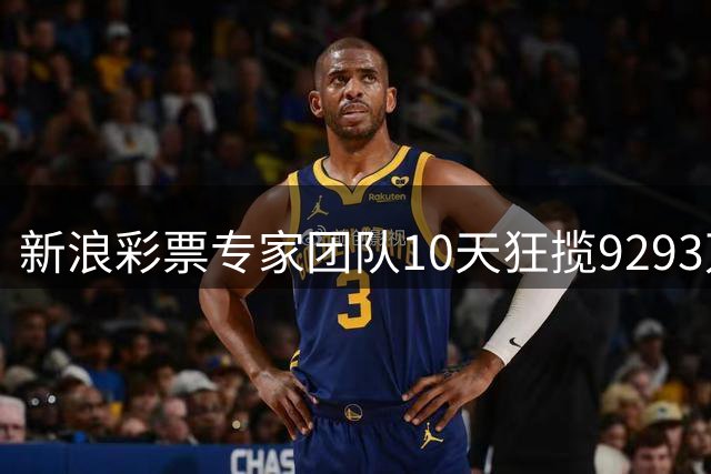 新浪彩票专家团队10天狂揽9293万 5期连中大奖创纪录