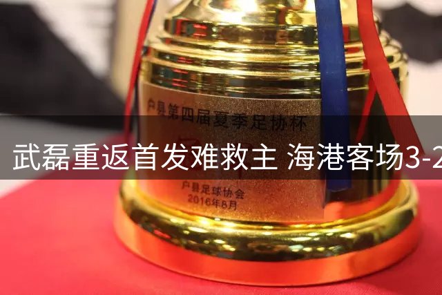 武磊重返首发难救主 海港客场3-2险胜保级对手三镇