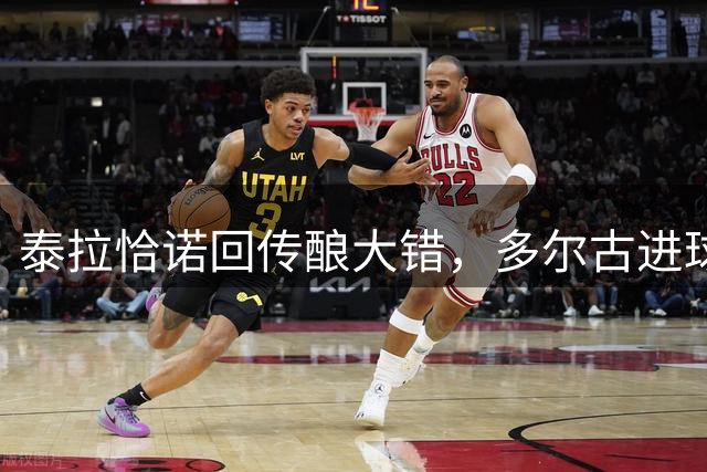 泰拉恰诺回传酿大错，多尔古进球助曼联反超米兰