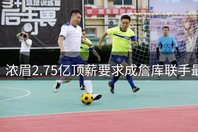 浓眉2.75亿顶薪要求成詹库联手最大阻碍 勇士交易计划恐落空