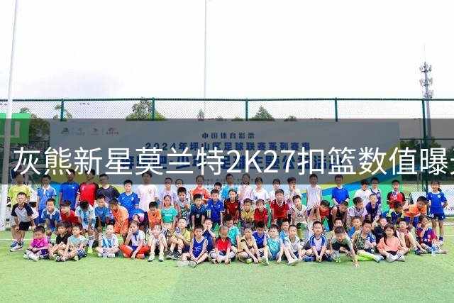 灰熊新星莫兰特2K27扣篮数值曝光 开拓者官推暗示精彩表演