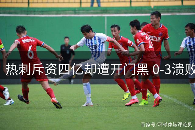热刺斥资四亿却遭开门黑 0-3溃败引发曼联式质疑