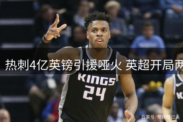 热刺4亿英镑引援哑火 英超开局两连败创纪录