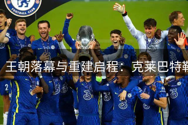 王朝落幕与重建启程：克莱巴特勒伤愈回归面临不同命运