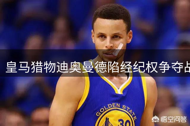 皇马猎物迪奥曼德陷经纪权争夺战 FIFA介入或影响转会进程