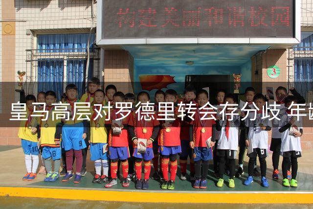 皇马高层对罗德里转会存分歧 年龄伤病成关键考量因素