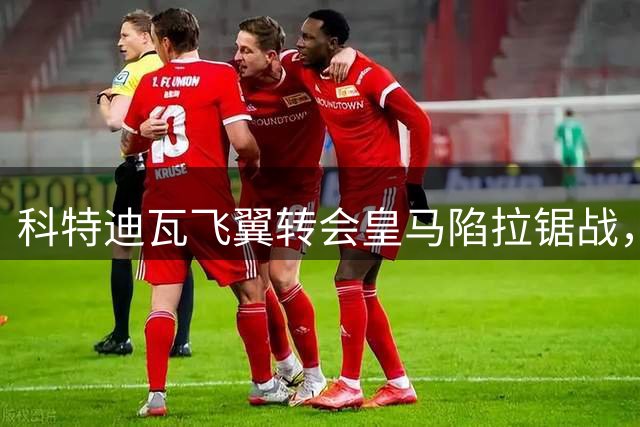 科特迪瓦飞翼转会皇马陷拉锯战，迪奥曼德拒绝随队备战施压东家