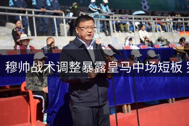 穆帅战术调整暴露皇马中场短板 罗德里加盟或成关键解决方案