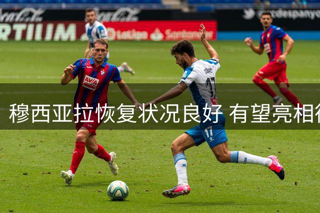 穆西亚拉恢复状况良好 有望亮相德甲揭幕战