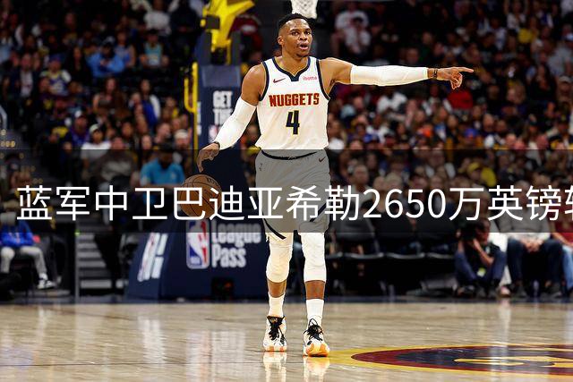蓝军中卫巴迪亚希勒2650万英镑转投那不勒斯