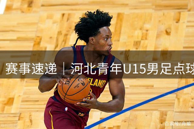 赛事速递｜河北青年U15男足点球取胜 圆满收官小组赛
