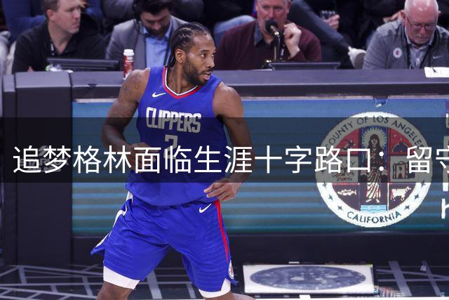 追梦格林面临生涯十字路口：留守勇士还是开启新篇章？