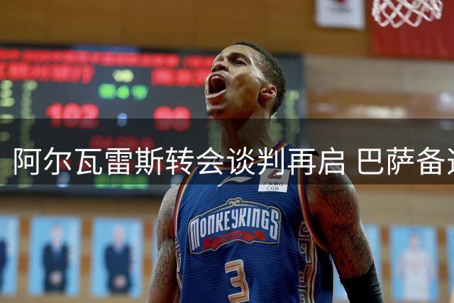 阿尔瓦雷斯转会谈判再启 巴萨备选方案曝光