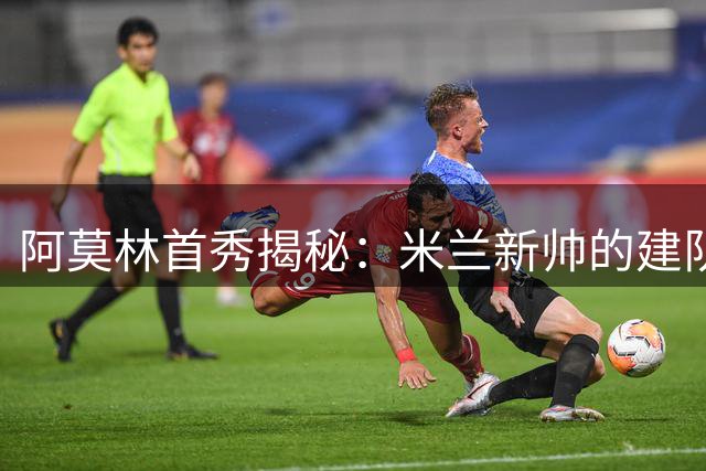 阿莫林首秀揭秘：米兰新帅的建队哲学与时尚宣言