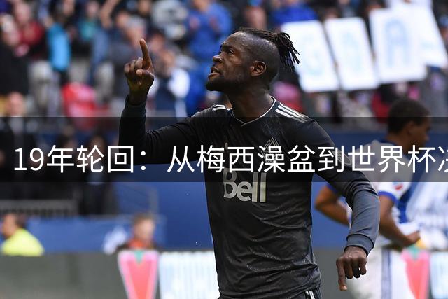 19年轮回：从梅西澡盆到世界杯决赛 一张老照片暗藏足球玄机